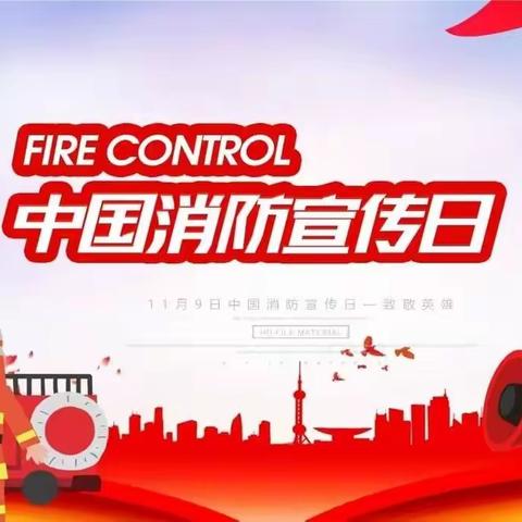 【消防安全日】中牟县翔睿幼儿园消防安全主题活动