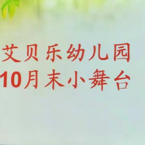 艾贝乐幼儿园10月份《月末小舞台》汇演圆满成功！