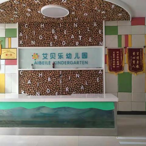 天怡佳苑艾贝乐幼儿园“同心抗疫、携手前行”开学前入园演练