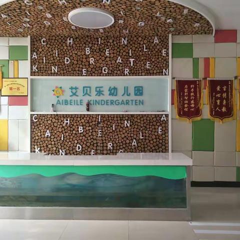 天怡佳苑艾贝乐幼儿园预防新型冠状病毒告知家长