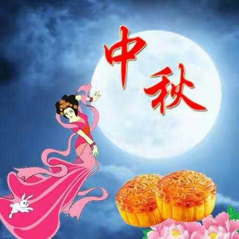 天怡佳苑艾贝乐幼儿园祝大家中秋节快乐！