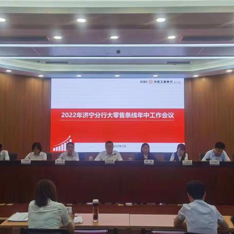 济宁分行召开2022年大零售条线年中工作会议