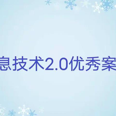 【信息技术2.0】优秀案例｜A3 王伟华 <Unit 2 What did you do?>演示文稿设计与制作