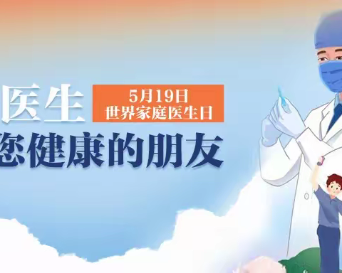 东方社区卫生服务中心第十一个世界家庭医生签约日“家庭医生——守护您健康的朋友”