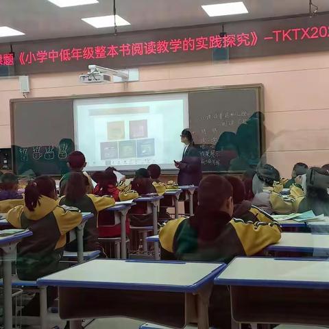 2020年县级立项课题（TKTX——2027）《小学中低年级整本书阅读教学的实践探究》研讨课汇报