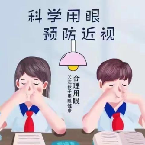 科学用眼 预防近视