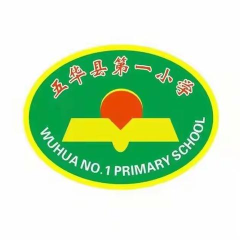 五华县第一小学410班（孩子们在成长，家长们在努力！）
