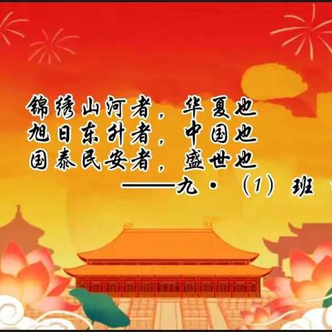 赞锦绣中华，庆盛世华诞