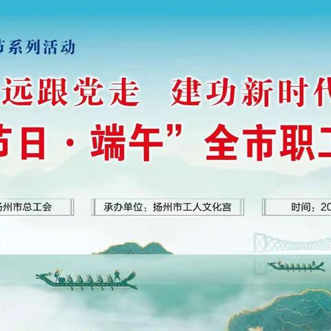 【永远跟党走 建功新时代】扬州农商银行参演“我们的节日·端午”全市职工诵读展演