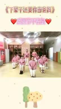 《心存感恩 快乐成长》苗苗二班感恩节美篇——西地亚温馨校区