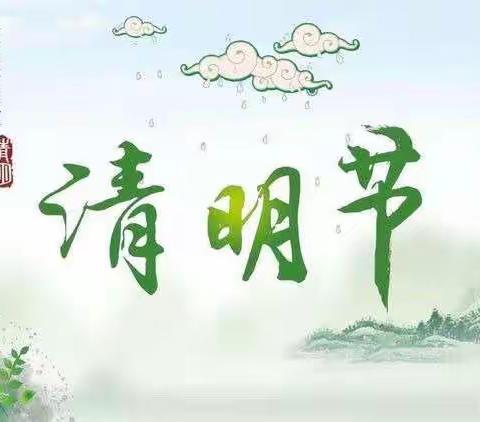 🍀“浓情清明 浸润童心”🍀——吕集幸福泉幼儿园幼儿园清明节活动小五班美篇