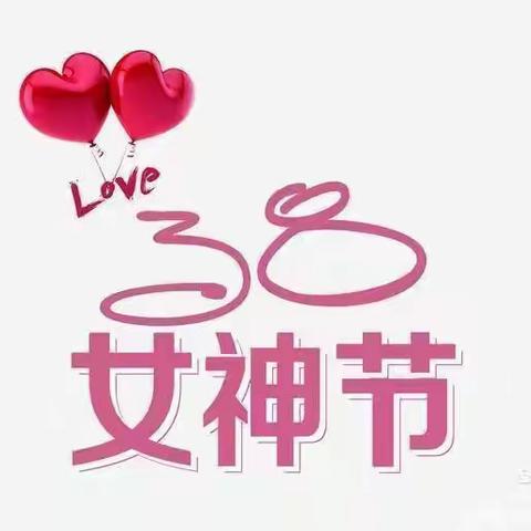 爱在心中 魅力女神——吕集幸福泉幼儿园小三班3.8妇女节美篇