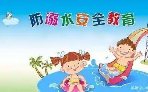 【幸福泉幼儿园】“防溺水，我们在行动”——幸福泉幼儿园小三班防溺水安全教育
