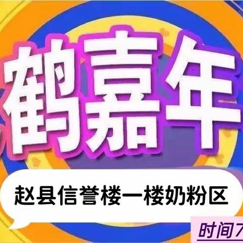 赵县信誉楼一楼奶粉区携手飞鹤奶粉举办嘉年华活动、活动时间2023.7.15