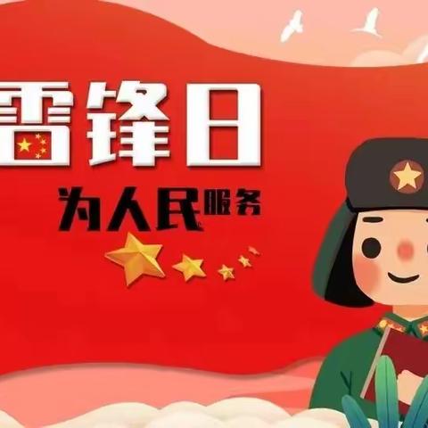 学习雷锋好榜样 童心闪耀向未来——东周楼幼儿园学雷锋主题活动