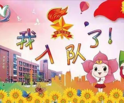 城西小学一（1）中队庆“六•一”不“疫”样的入队式