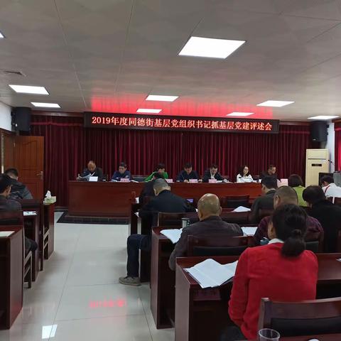 同德街召开2019年度基层党组织书记抓基层党建工作述职评议会议