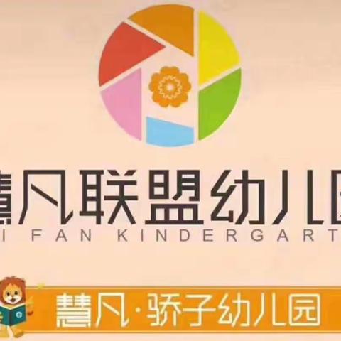 慧凡骄子幼儿园——【3—6岁的育儿知识】