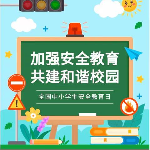 柴庄中学开展“中小学生安全教育日”主题教育活动