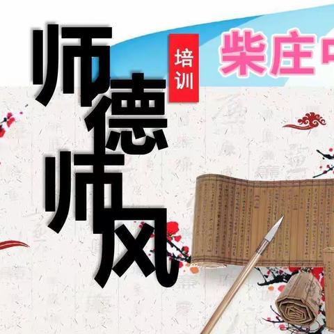 立师德 正师风 铸师魂——柴庄中学开展师德师风线上学习活动