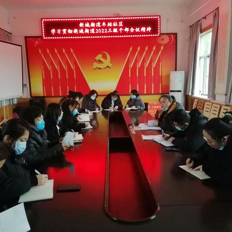 人勤春早    奋斗启航—车站社区迅速学习贯彻新城街道三级干部大会精神