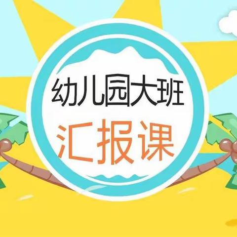 德兴幼儿园大一班上学期汇报课