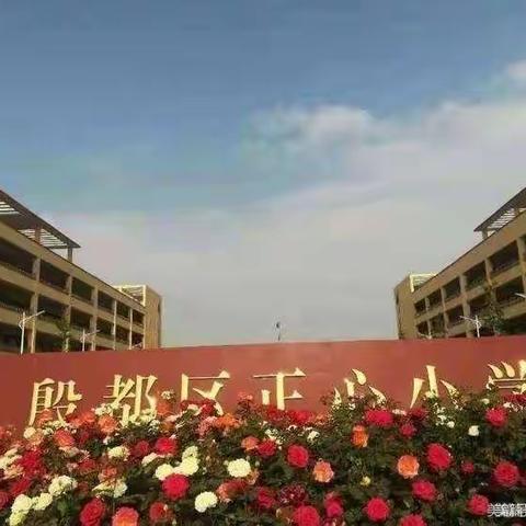 最美的时光伴你成长——记殷都区正心小学一年级亲子运动会