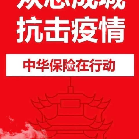 中华财险五家渠分公司同心抗疫 服务不停