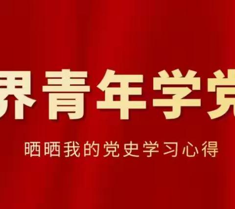 【网界青年学党史】晒晒我的党史学习心得——杨婷钰：学习百年党史 坚定理想信念