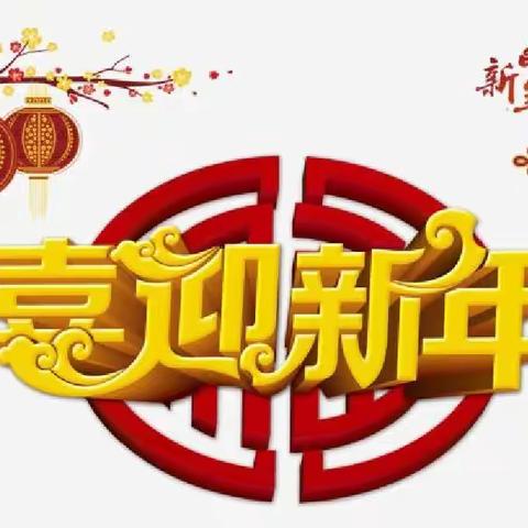 筑梦新年         向美而行  ———                                  一六四团中学八2班迎新年活动