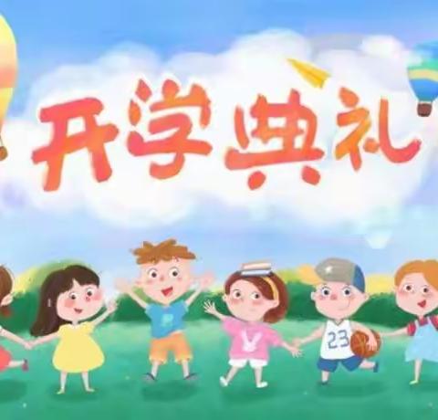 风雨兼程，再度起航——黄旗小学开学典礼