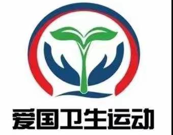 黄旗小学爱国卫生运动