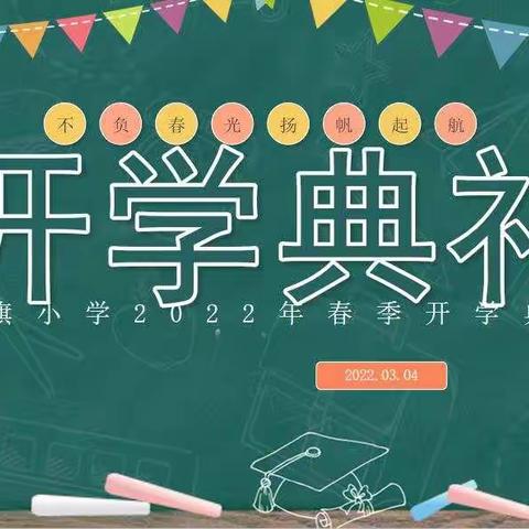 不负春光 梦想起航——黄旗小学2022年春季开学典礼