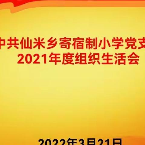 中共仙米乡寄宿制小学党支部2021年度组织生活会