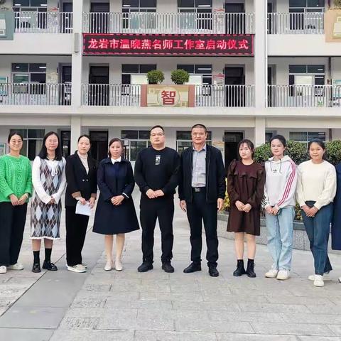 赋能启航 笃行致远 ——龙岩市温晓燕名师工作室启动仪式暨第一次教学研讨活动