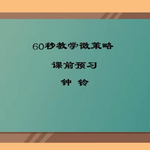 《负数，你知道吗？》数学文化——60秒教学微策略（课前预习篇）