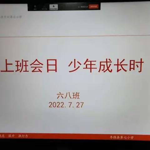 云端班会日   少年成长时---枣强县第七小学2022年暑假云班会纪实