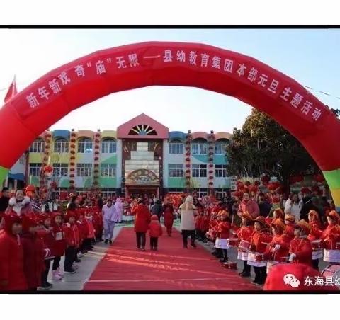 新年新气象，“庙”趣乐无限——东海县幼儿园本部中十一班