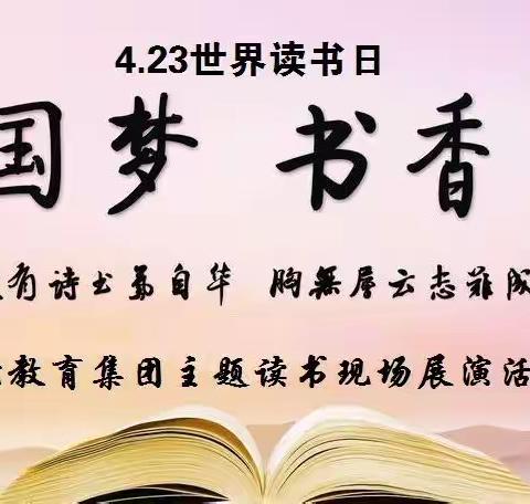 阅读点亮心灵，学习成就梦想﻿﻿——西沱教育集团举办“4∙23世界读书日”主题教育现场展演活动