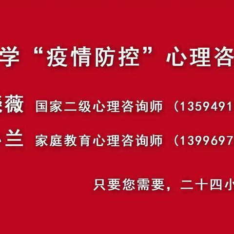 从心开始，全力防控 ——西沱小学疫情防控心理服务热线开通啦！