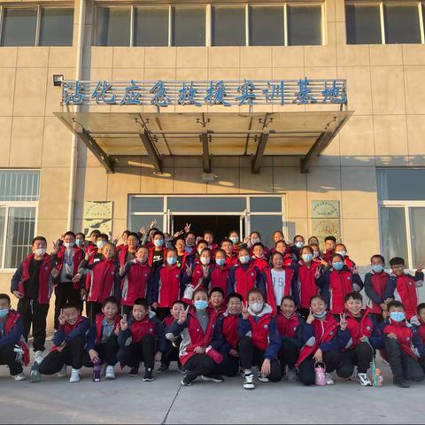 安全与我相伴——沾化区第一实验小学六年级六班安全基地研学之旅