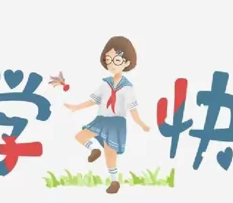 秋风起兮木叶飞，桃李芬芳学子归     ——青州中学初中部开学纪实