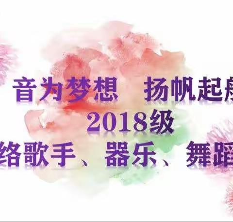 增值理念下音乐学科活动探索——“音为梦想，扬帆远航”2018级网络歌手、器乐、舞蹈大赛