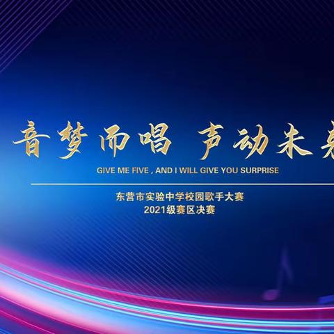 东营市实验中学2021级运河路校区“音梦而唱，声动未来”校园歌手大赛决赛圆满完成