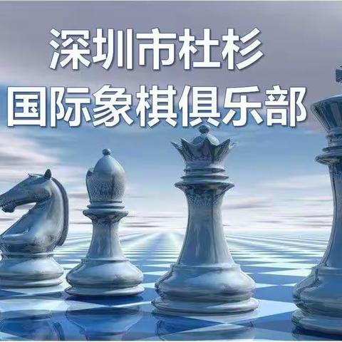 杜杉国际象棋俱乐部