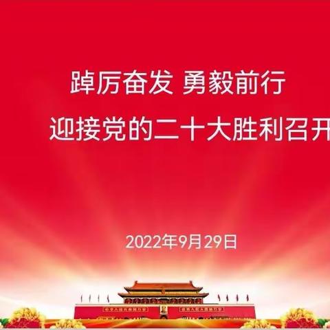 踔厉奋发、勇毅前行—以实际行动迎接党的二十大胜利召开