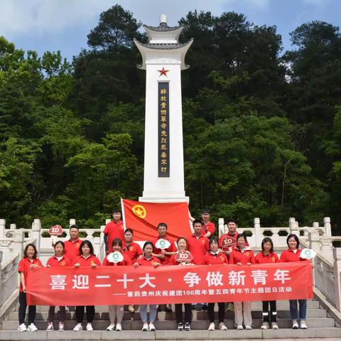 喜迎二十大，争做新青年丨贵州省医药开展“建团100周年暨五四青年节健步走”主题团日活动