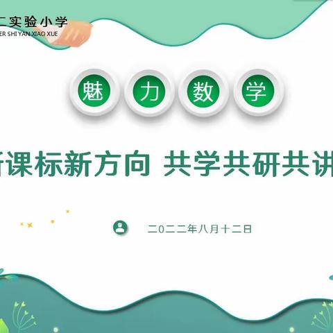 新课标新方向  共学共研共讲——郯城县第二实验小学数学学科开展线上“学讲新课标”活动