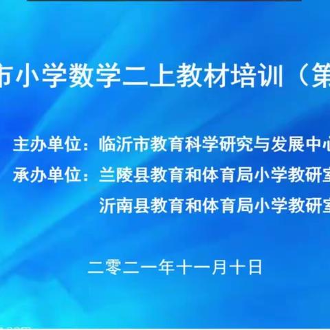 深解教材，行路致远——郯城县第二实验小学二年级上册教材培训第二期