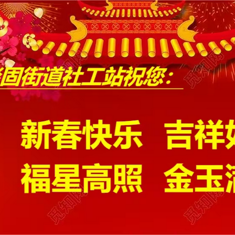 谈固街道社工站给您拜年了